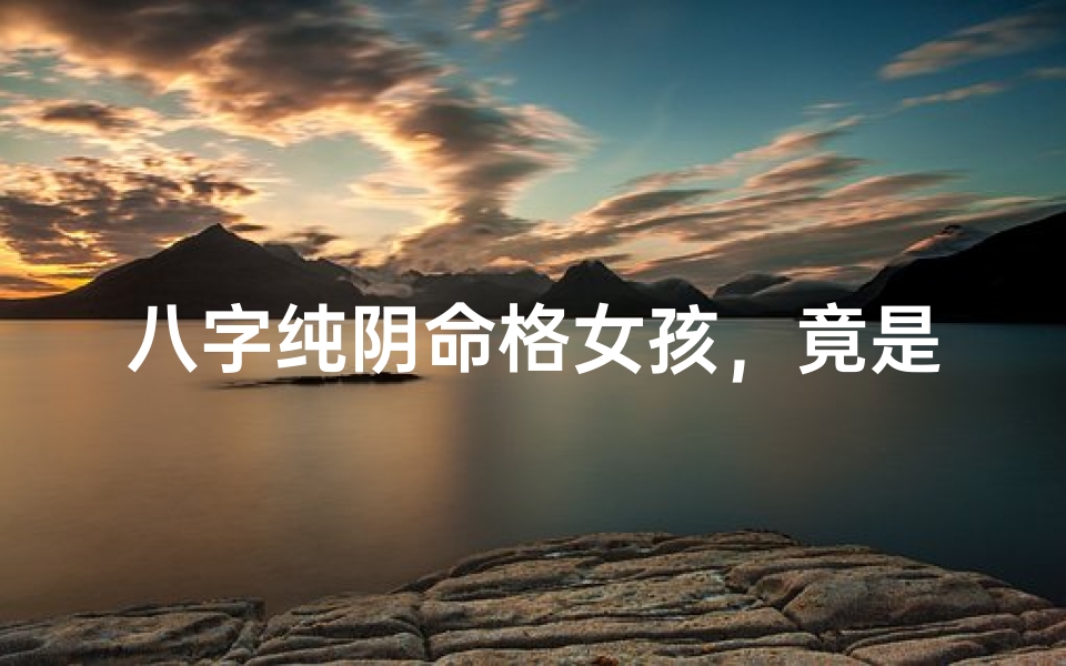 八字纯阴命格女孩,竟是幽冥幽魂之谜