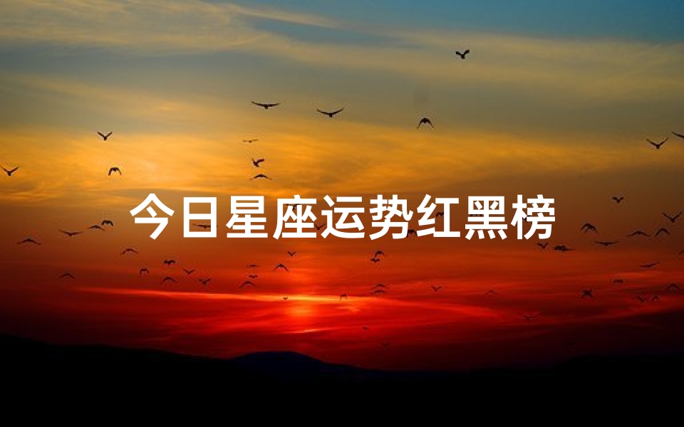 今日星座运势红黑榜