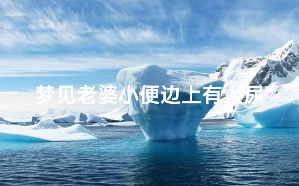 梦见老婆小便边上有人尿;梦见老婆小便尿了我一头