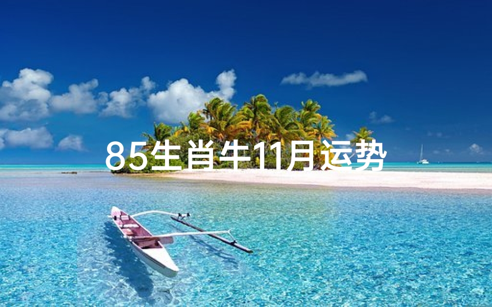 85生肖牛11月运势