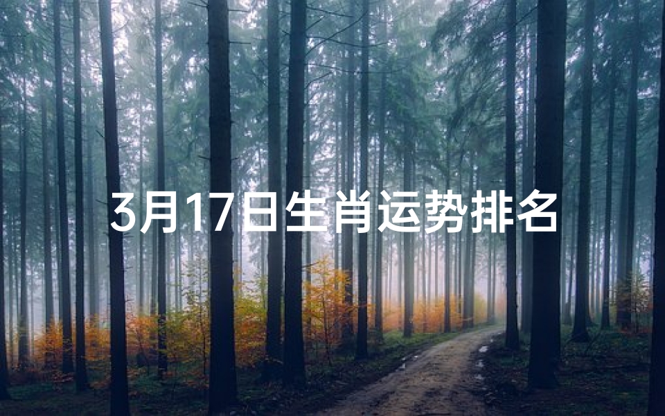 3月17日生肖运势排名