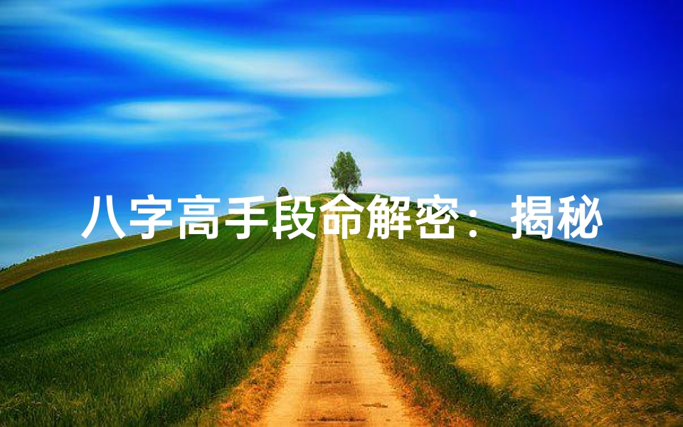 八字高手段命解密:揭秘命运掌控之道