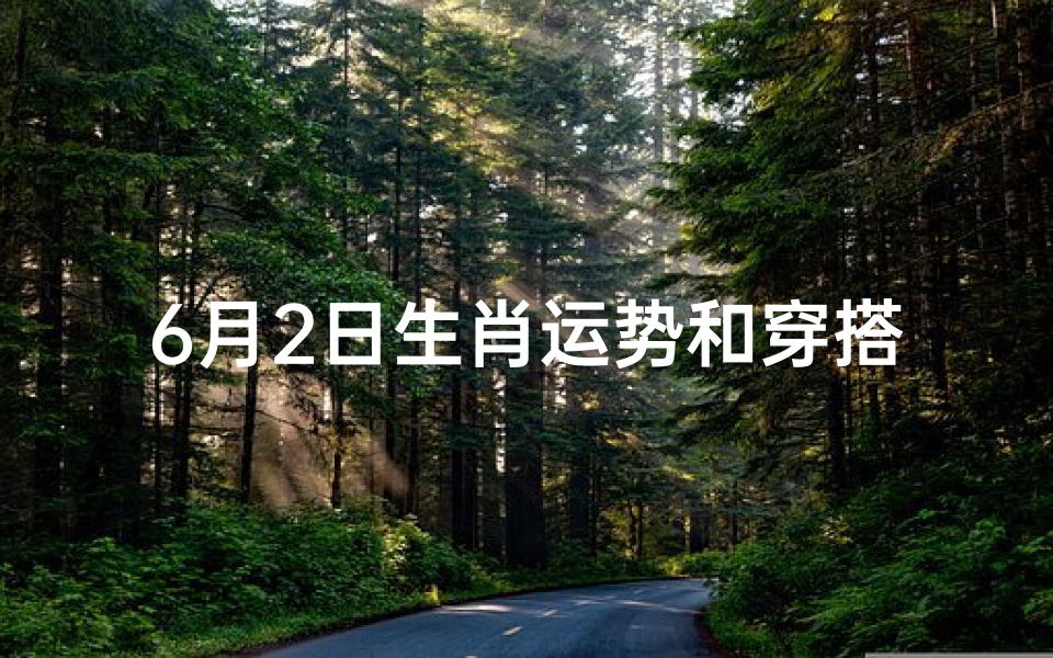 6月2日生肖运势和穿搭