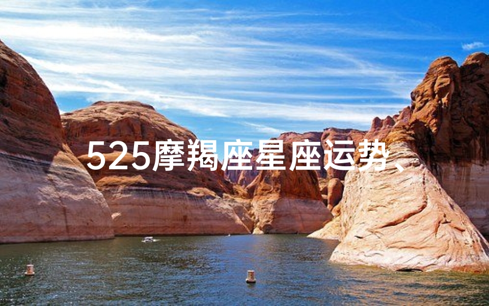 525摩羯座星座运势、525摩羯运势揭秘:揭秘摩羯本周运势亮点-优贝算卦网