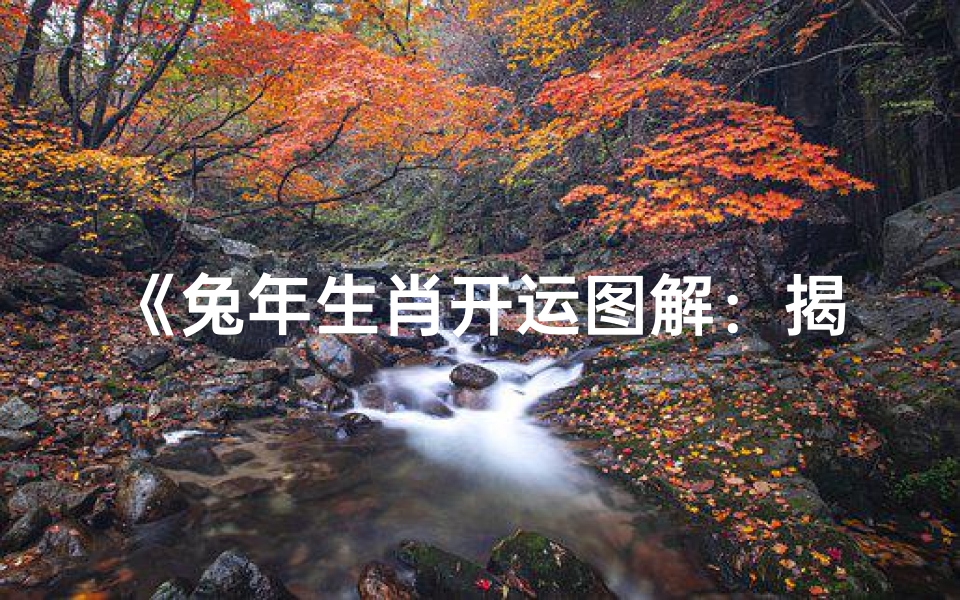 《兔年生肖开运图解:揭秘运势提升秘诀》