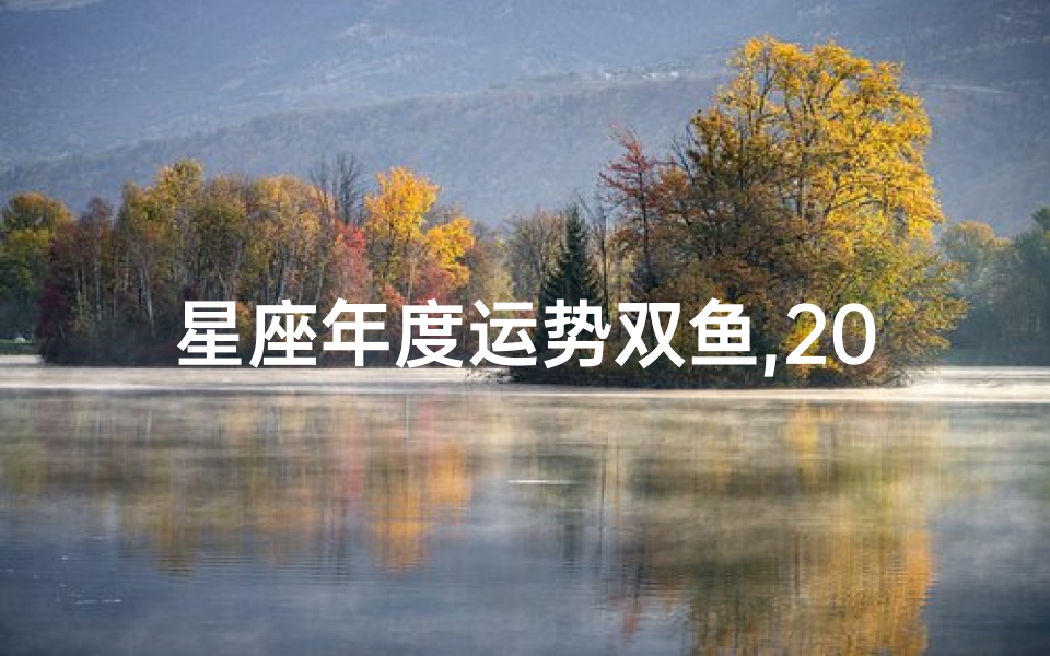 星座年度运势双鱼,2021年双鱼星座运势