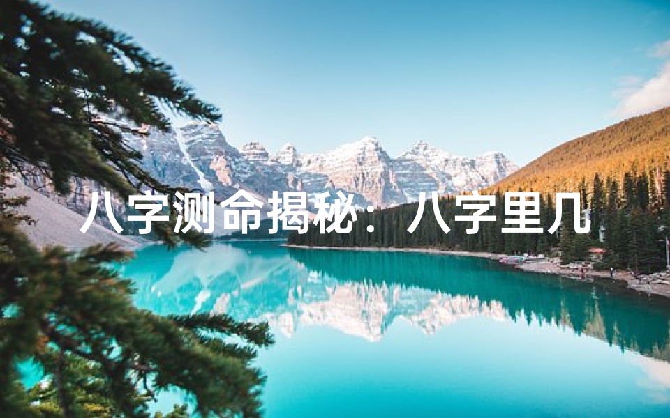 八字测命揭秘：八字里几层官杀预示何种命运