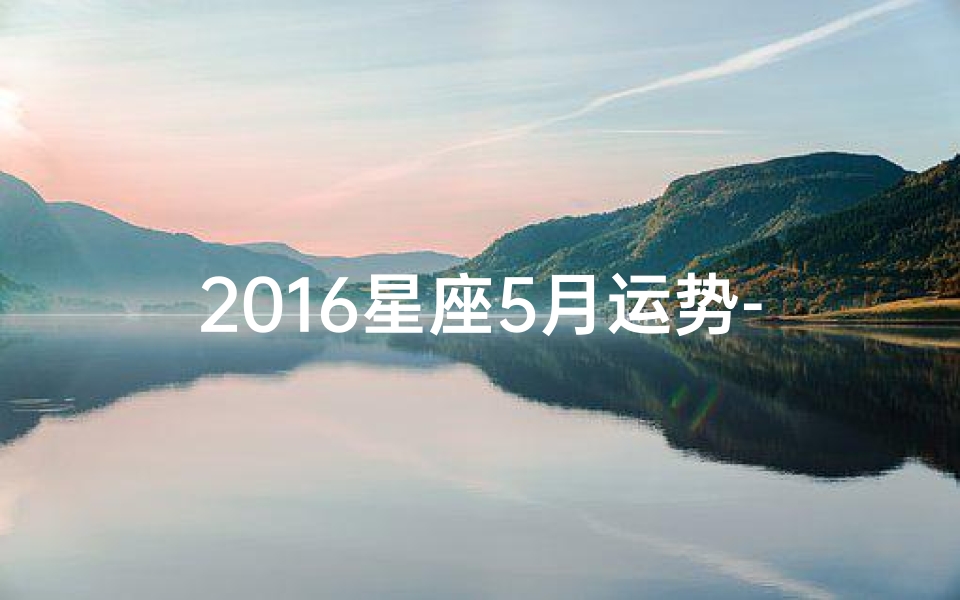 2016星座5月运势-2020年5月星座运势完整版