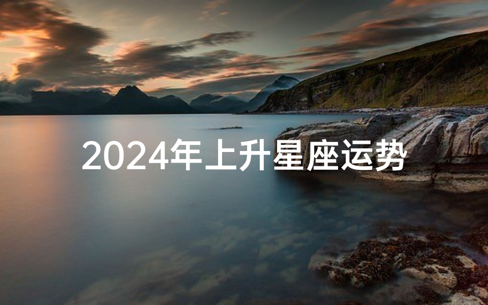 2024年上升星座运势:开启全新篇章