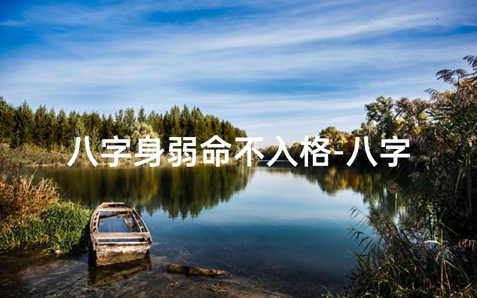 八字身弱命不入格-八字命格身弱怎么办
