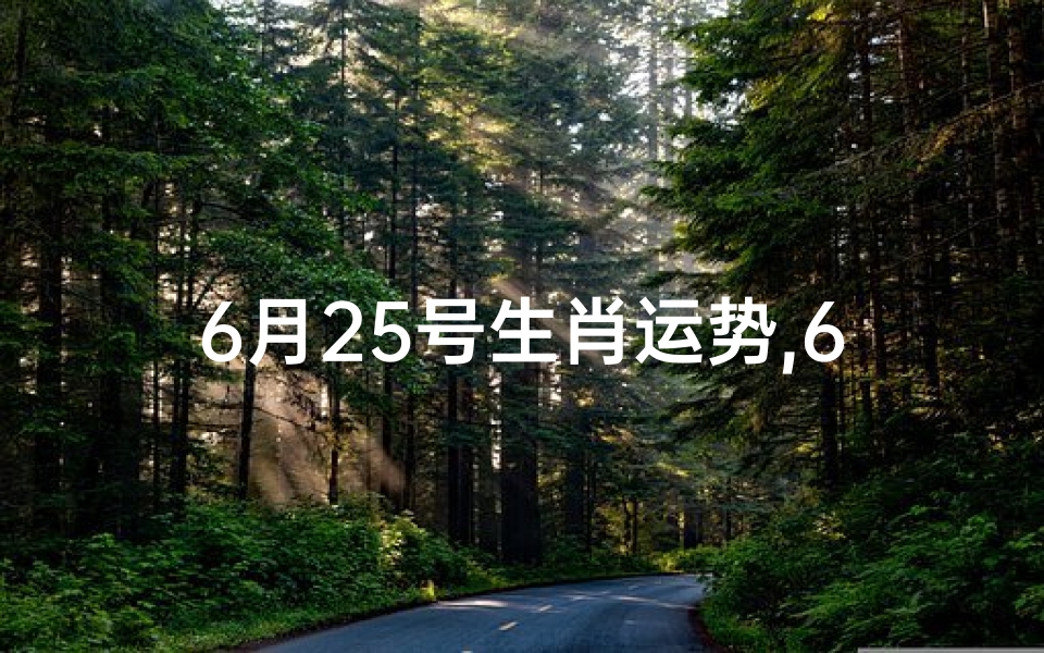 6月25号生肖运势,6月25生肖运势揭秘:运势起伏大揭秘-优贝算卦网