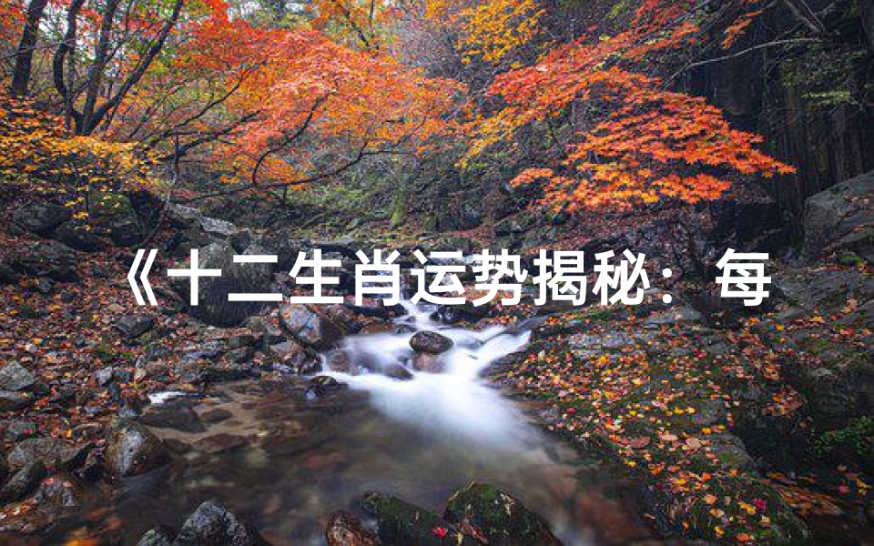 《十二生肖运势揭秘:每月运势详析指南》