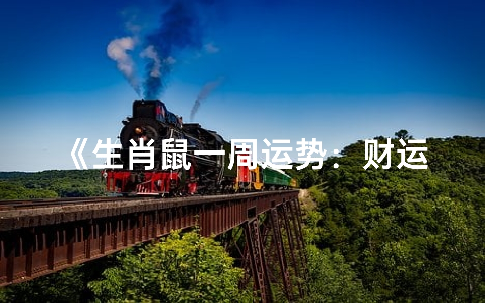 《生肖鼠一周运势:财运亨通,事业顺利》-优贝算卦网