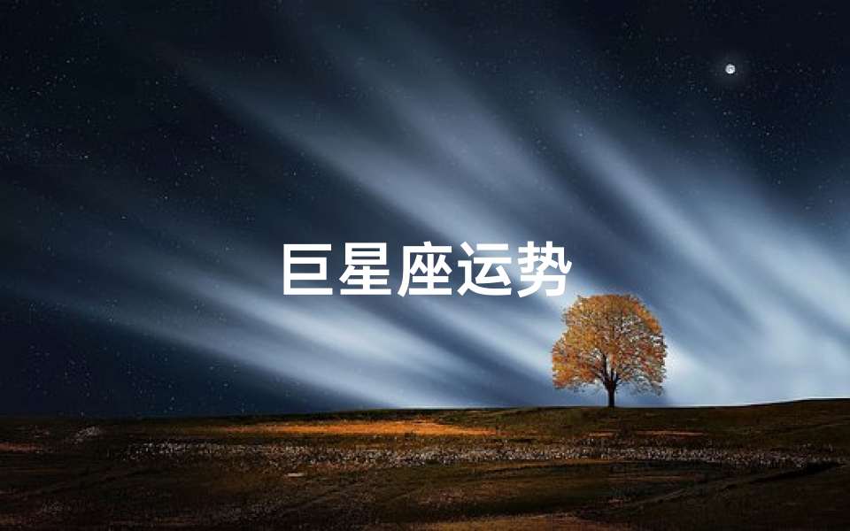 巨星座运势