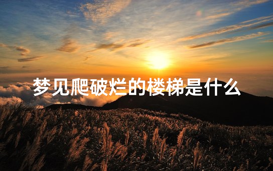 梦见爬破烂的楼梯是什么预兆-梦见爬很破旧的楼梯