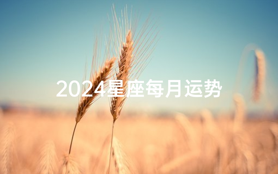 2024星座每月运势