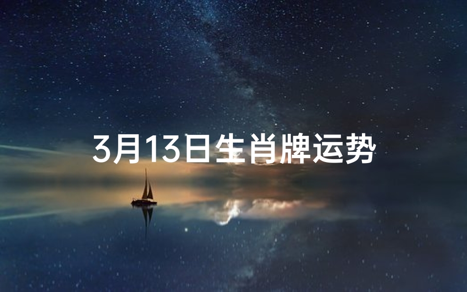 3月13日生肖牌运势