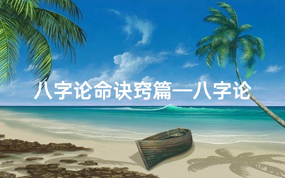 八字论命诀窍篇—八字论命九等精髓:揭秘命运高低之秘