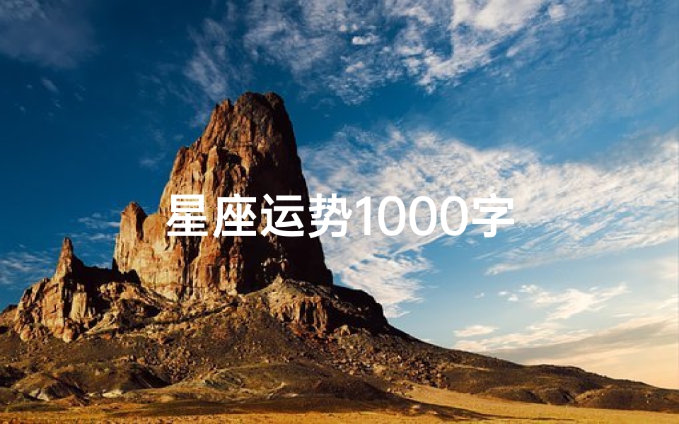 星座运势1000字