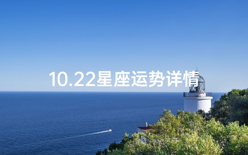 10.22星座运势详情、星座10月22日