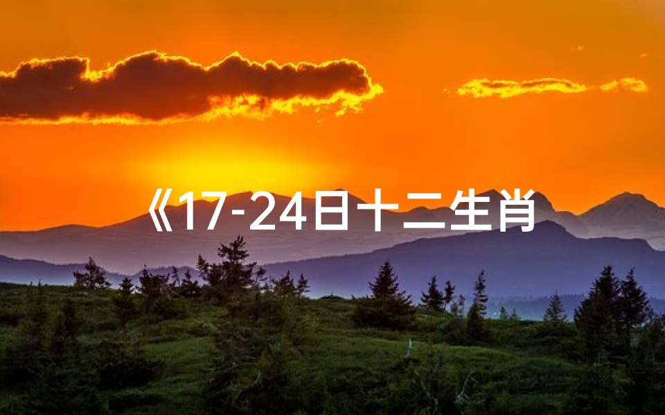 《17-24日十二生肖运势大揭秘》