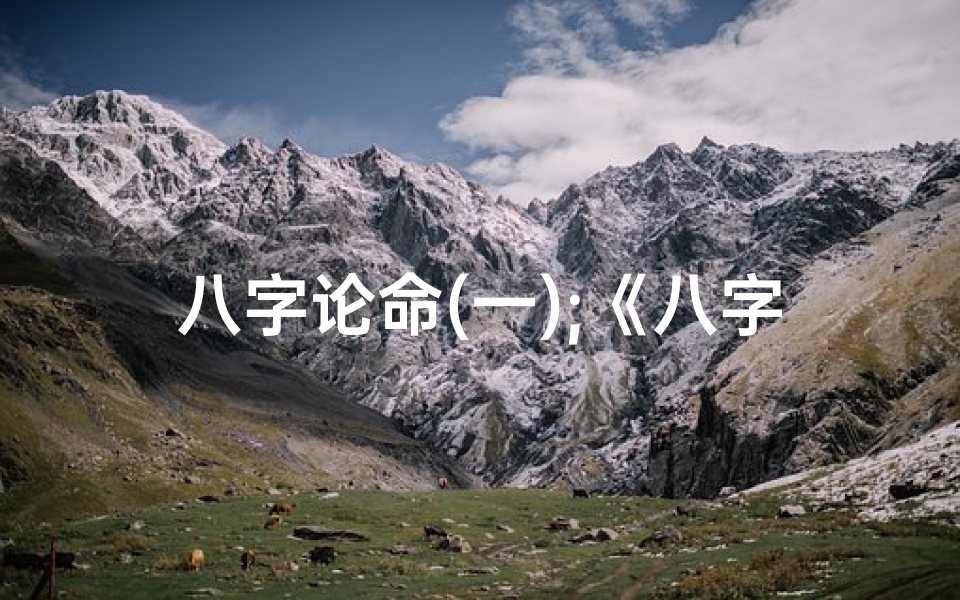 八字论命(一);《八字新解:揭秘女性命理的神秘力量》