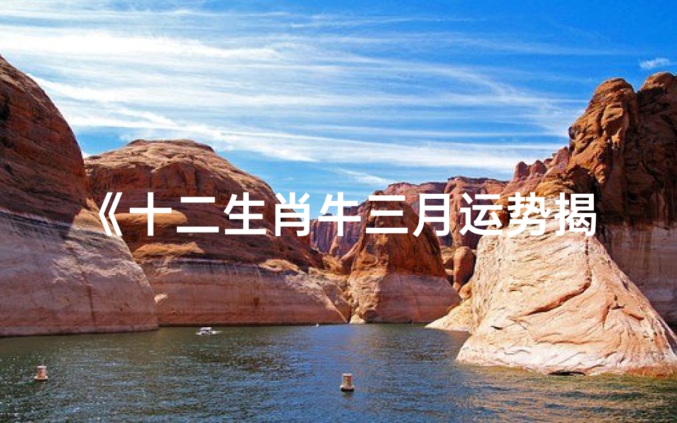 《十二生肖牛三月运势揭秘:牛气冲天好运来》