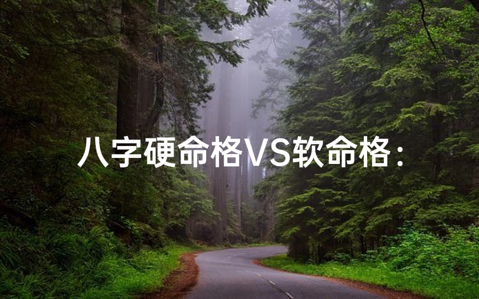 八字硬命格VS软命格:命运好坏谁说了算?