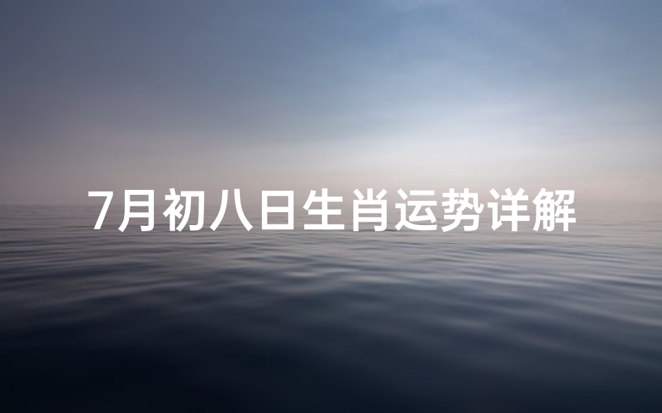 7月初八日生肖运势详解