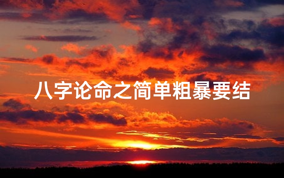 八字论命之简单粗暴要结果;八字一眼看穿命运,结果立竿见影-优贝算卦网