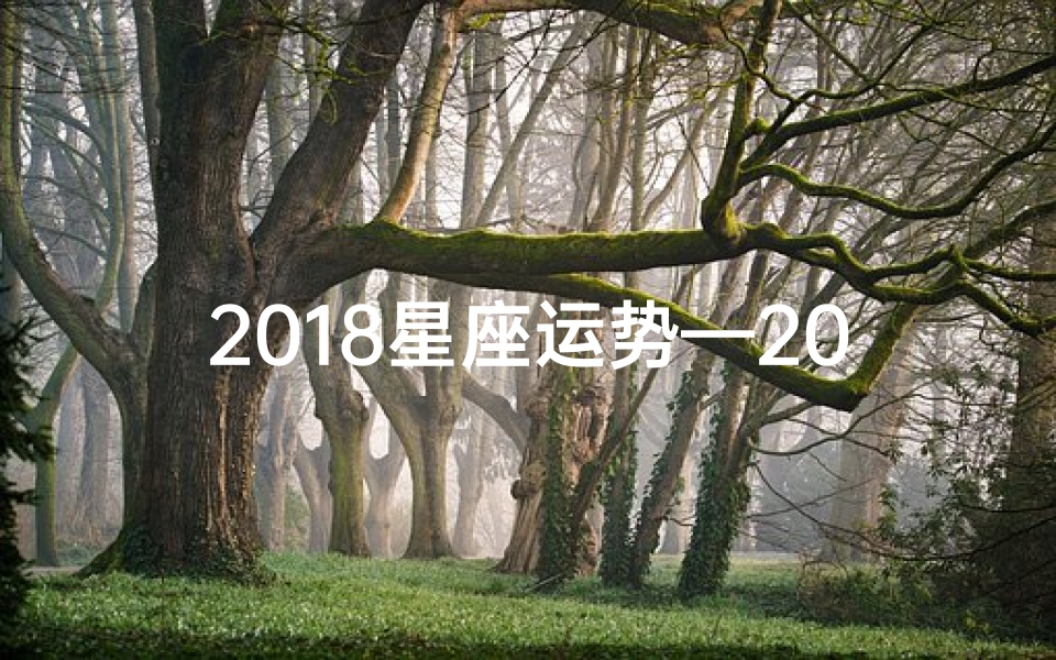 2018星座运势—2018星座运势揭秘:运势高峰与低谷一览