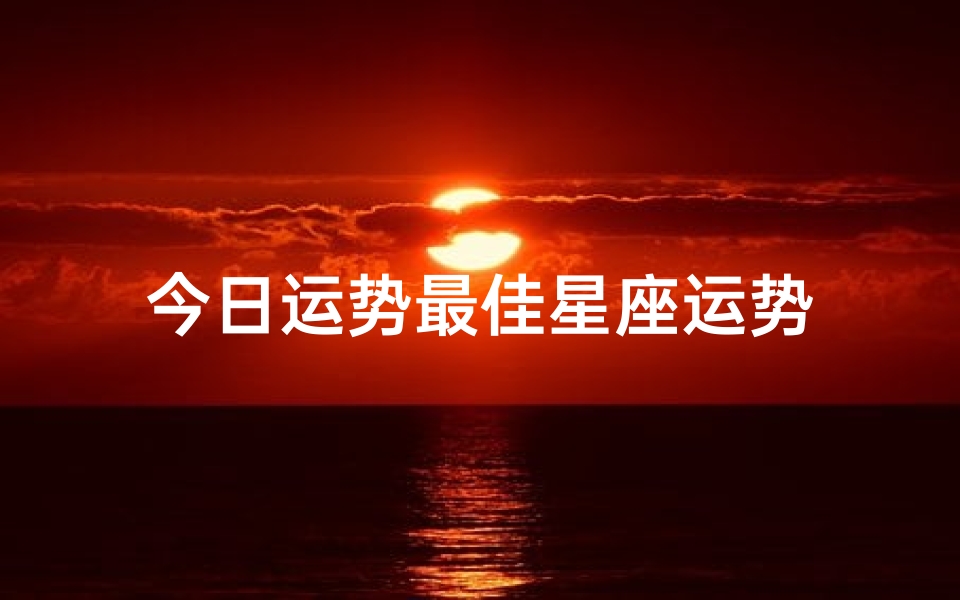 今日运势最佳星座运势