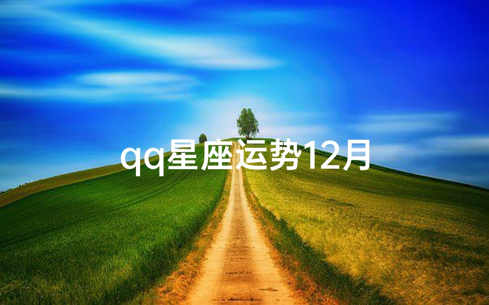 qq星座运势12月