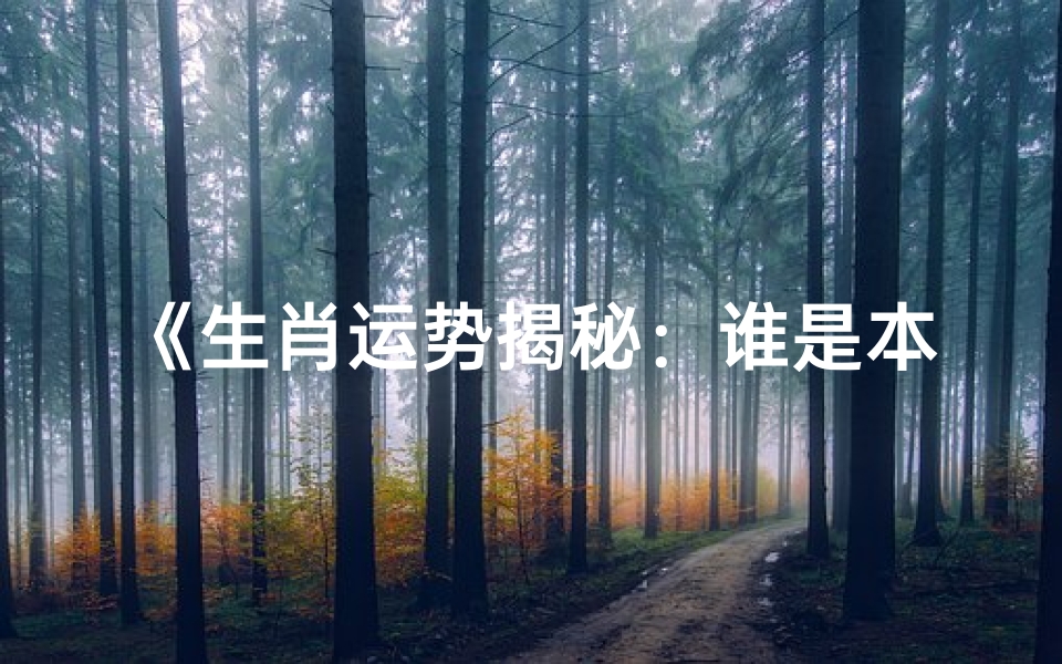 《生肖运势揭秘:谁是本月运势之星?》