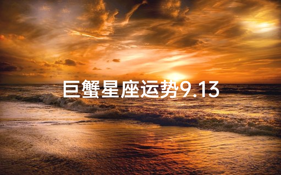 巨蟹星座运势9.13