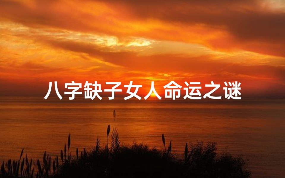 八字缺子女人命运之谜
