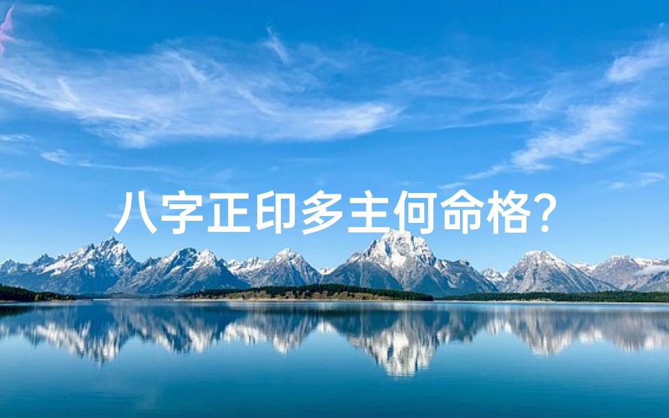 八字正印多主何命格?