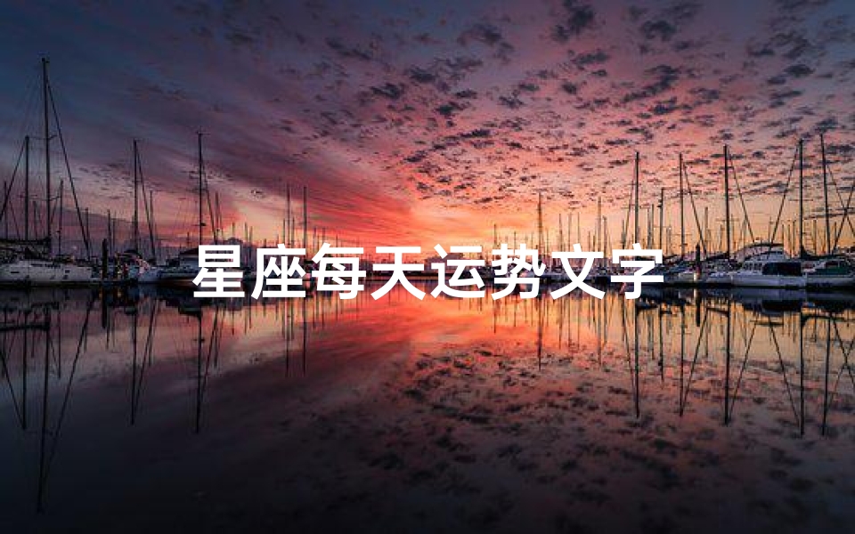 星座每天运势文字