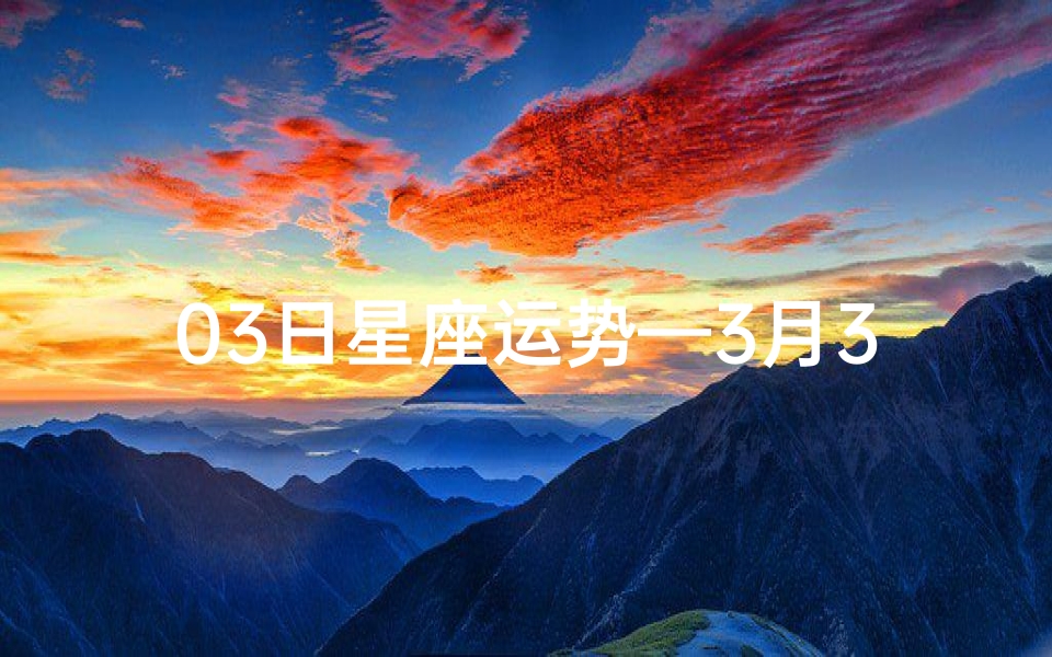 03日星座运势—3月3日星座运势