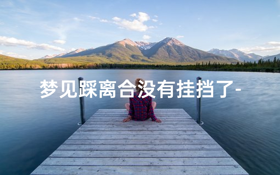 梦见踩离合没有挂挡了-做梦都在踩离合