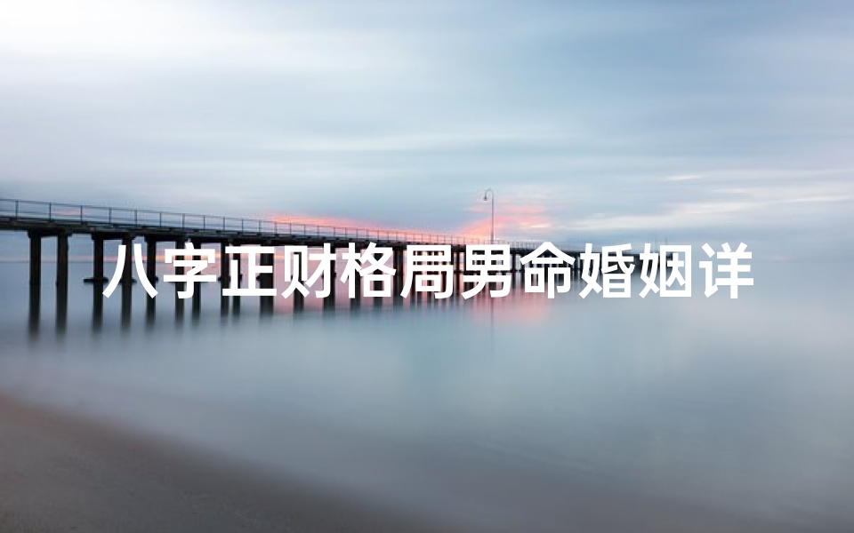八字正财格局男命婚姻详析:揭秘幸福姻缘密码