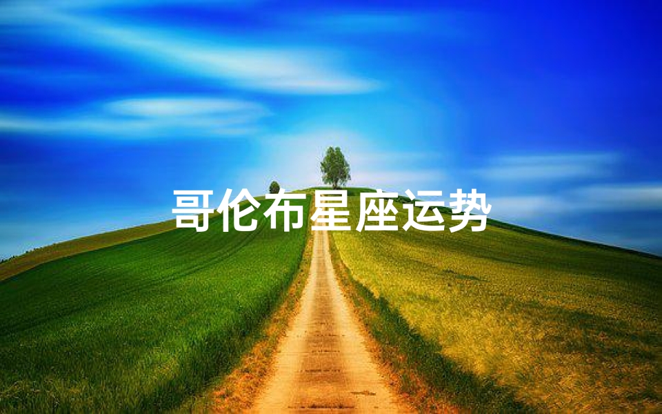 哥伦布星座运势
