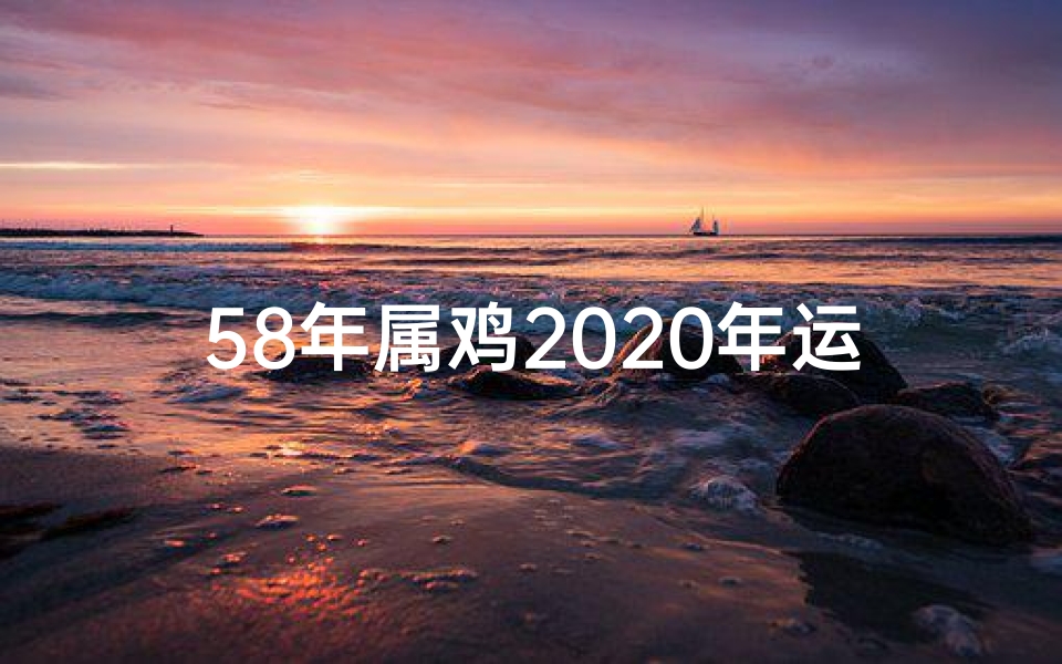 58年属鸡2020年运势-《2023年属鸡运势详解:查运势必备指南》