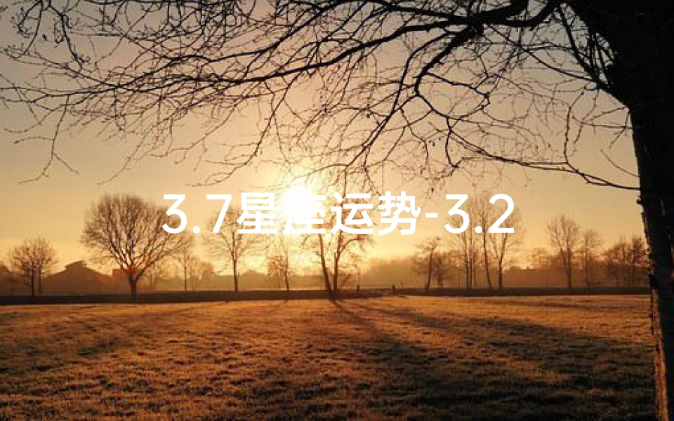 3.7星座运势-3.29-4.4星座运势