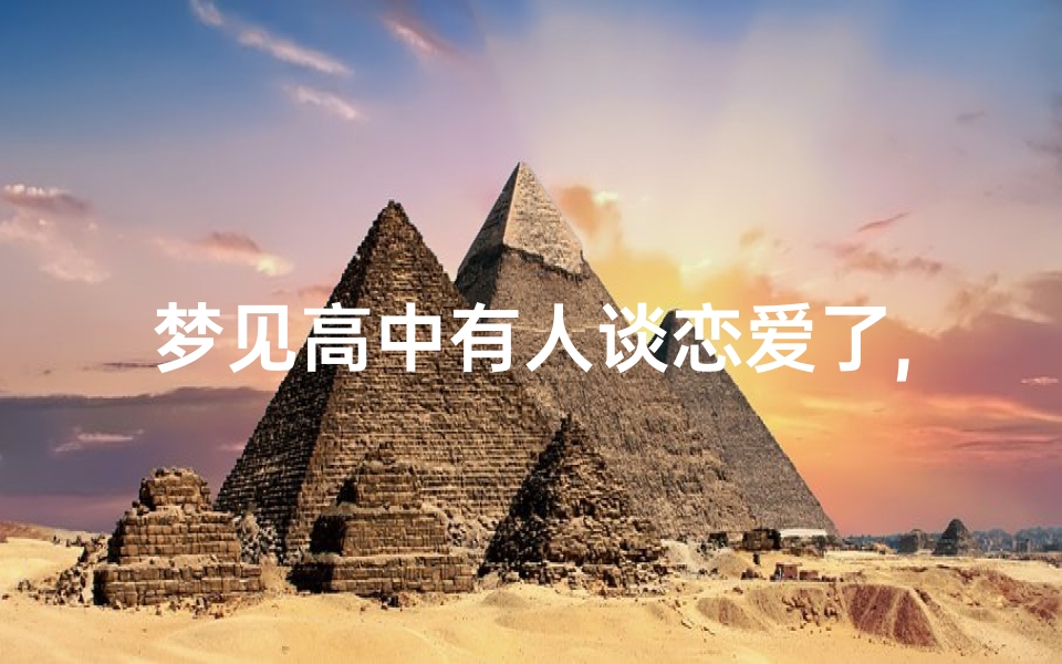 梦见高中有人谈恋爱了,梦到高中恋人
