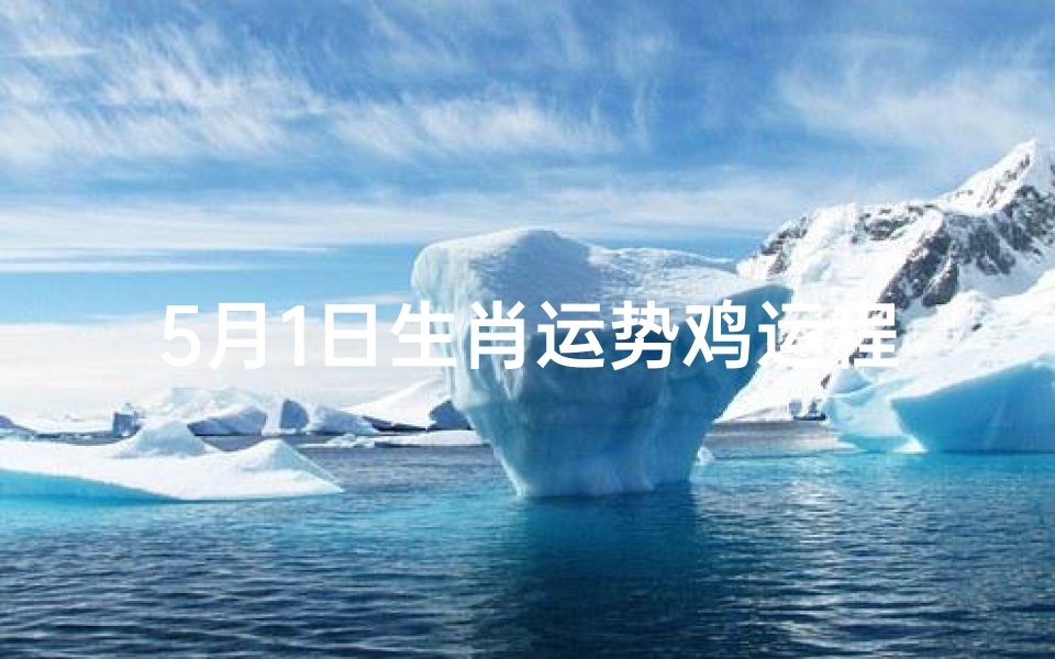 5月1日生肖运势鸡运程