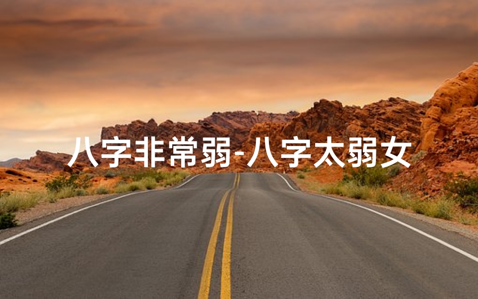 八字非常弱-八字太弱女命运势不佳,如何转运?