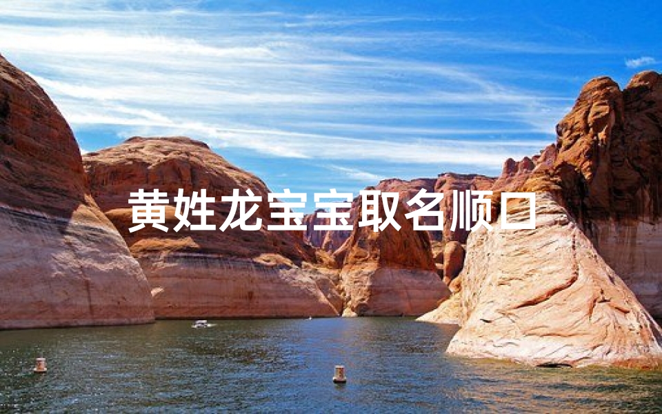 黄姓龙宝宝取名顺口