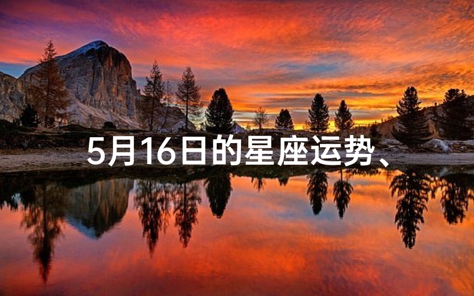 5月16日的星座运势、5月16日星座性格