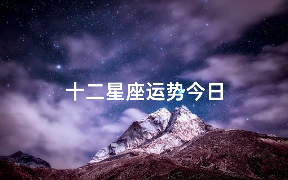 十二星座运势今日